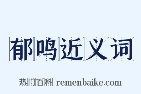 郁鸣近义词是什么意思的图片
